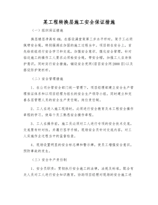 某工程转换层施工安全保证措施
