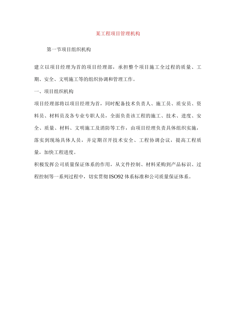 某工程项目管理机构_第1页