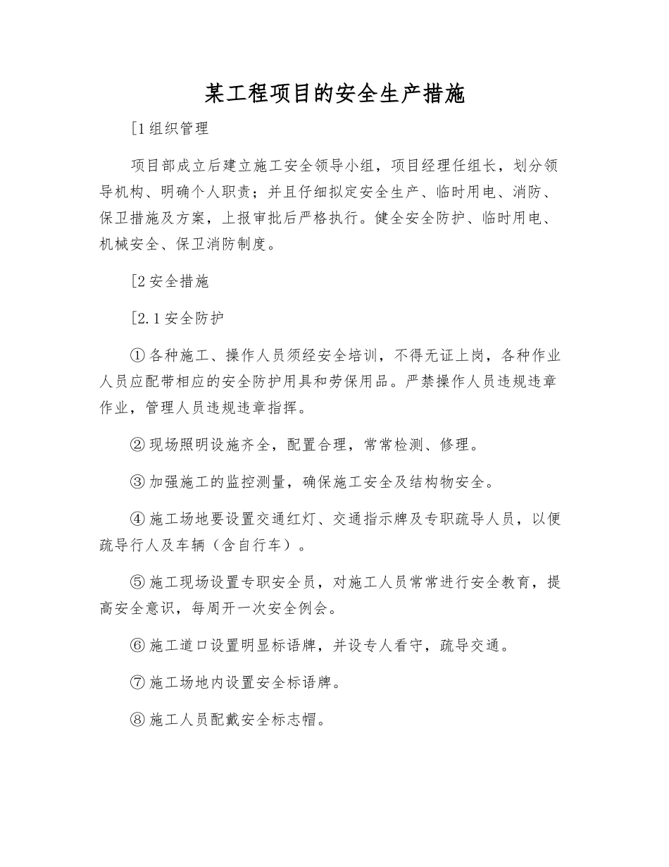 某工程项目的安全生产措施_第1页