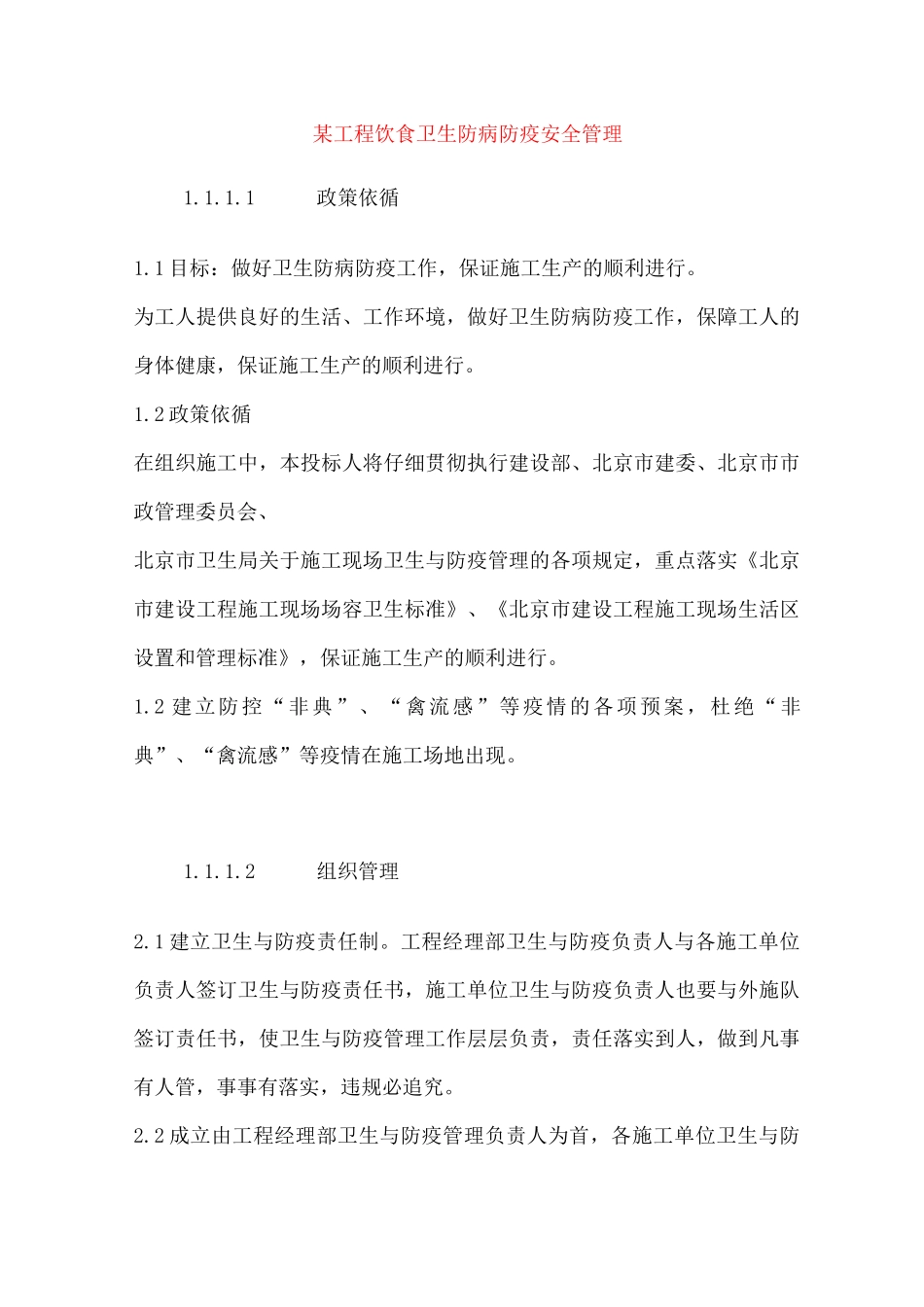 某工程饮食卫生防病防疫安全管理_第1页