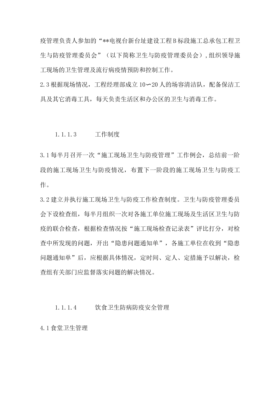 某工程饮食卫生防病防疫安全管理_第2页