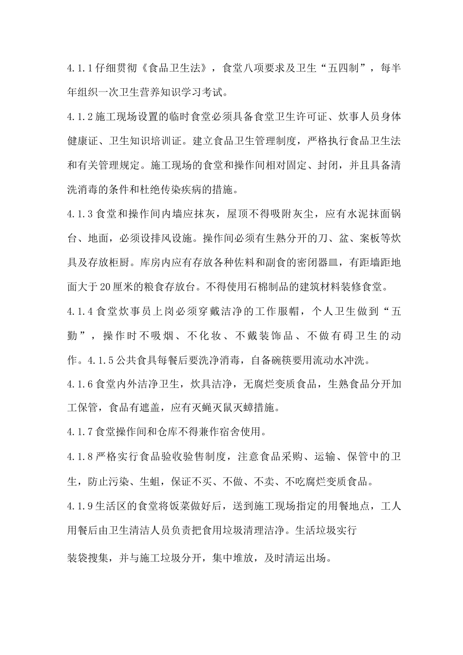 某工程饮食卫生防病防疫安全管理_第3页