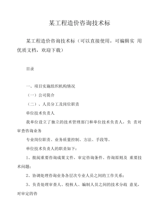 某工程造价咨询技术标