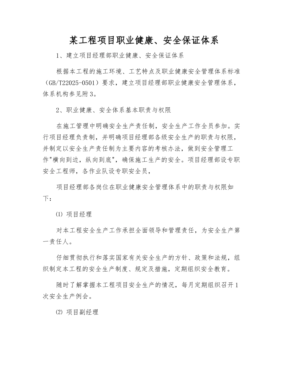 某工程项目职业健康、安全保证体系_第1页