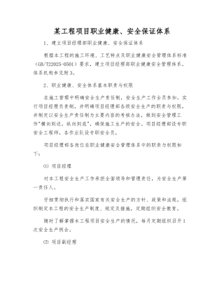 某工程项目职业健康、安全保证体系