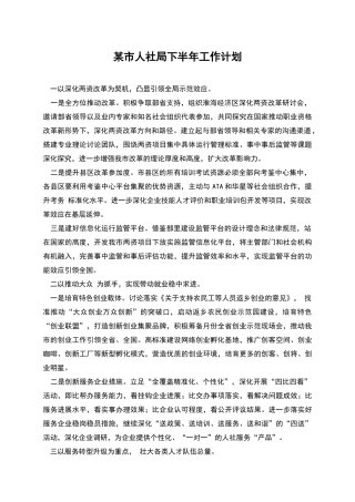 某市人社局下半年工作计划