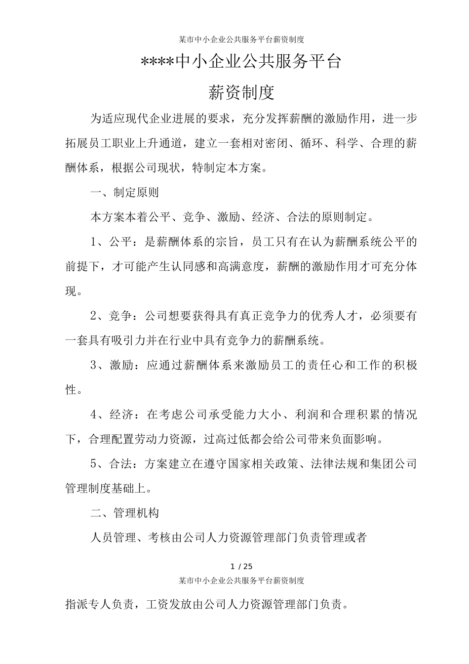某市中小企业公共服务平台薪资制度_第1页
