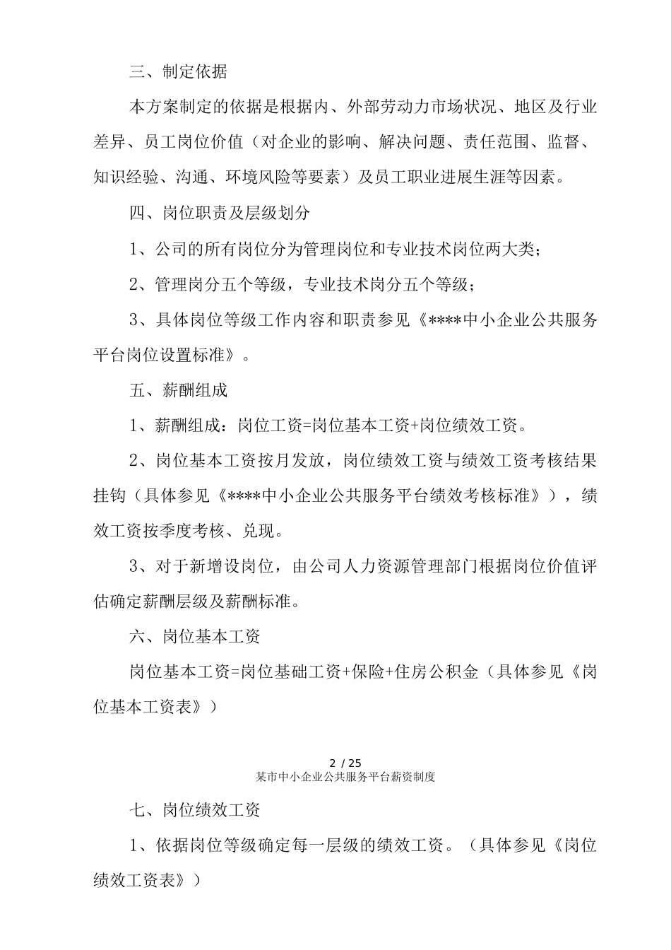 某市中小企业公共服务平台薪资制度_第2页