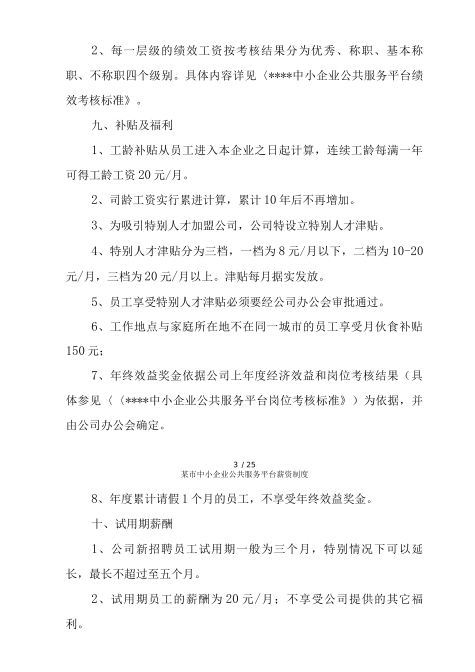 某市中小企业公共服务平台薪资制度_第3页