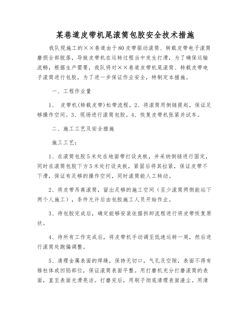 某巷道皮带机尾滚筒包胶安全技术措施_第1页