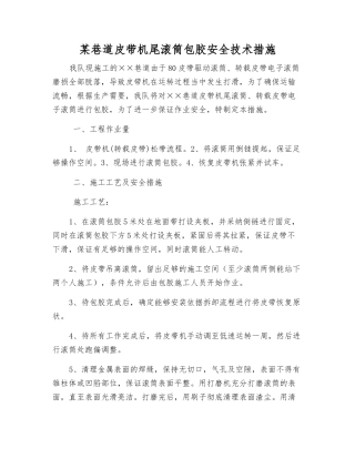 某巷道皮带机尾滚筒包胶安全技术措施