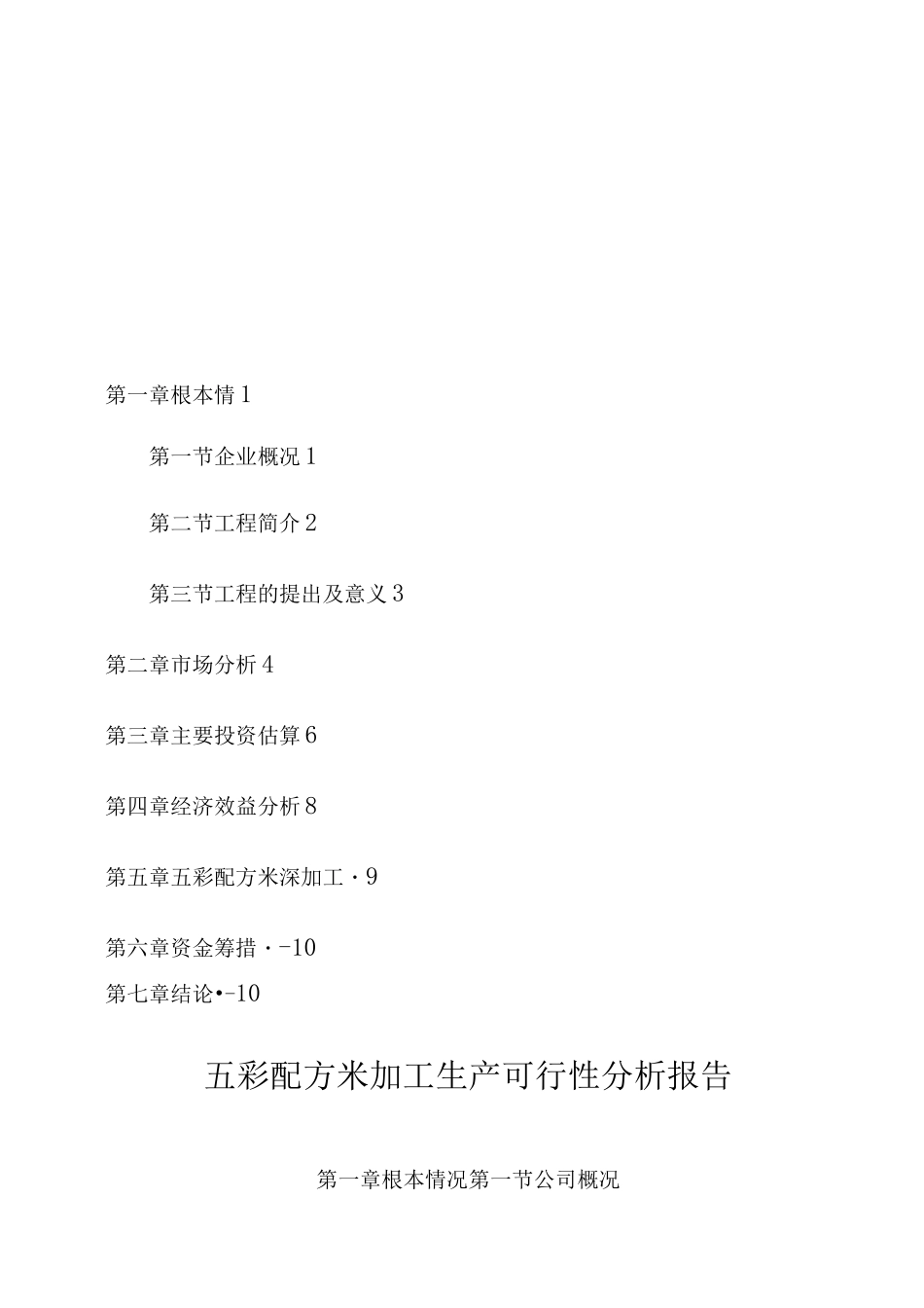 某市XX野生资源开发有限公司五彩配方米加工_第2页