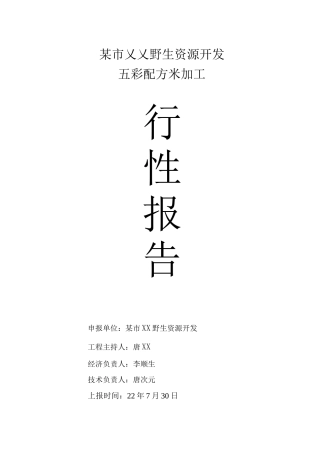 某市XX野生资源开发有限公司五彩配方米加工