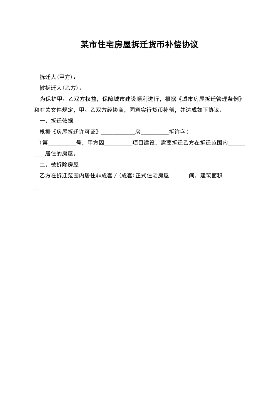 某市住宅房屋拆迁货币补偿协议_第1页