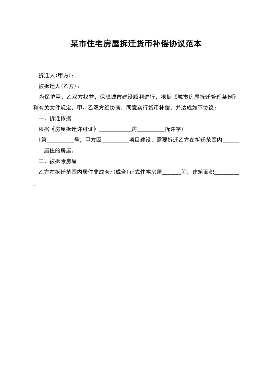 某市住宅房屋拆迁货币补偿协议范本_第1页