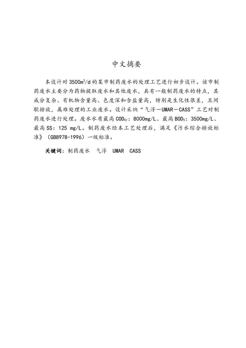 某市制药废水处理工艺初步设计_第1页