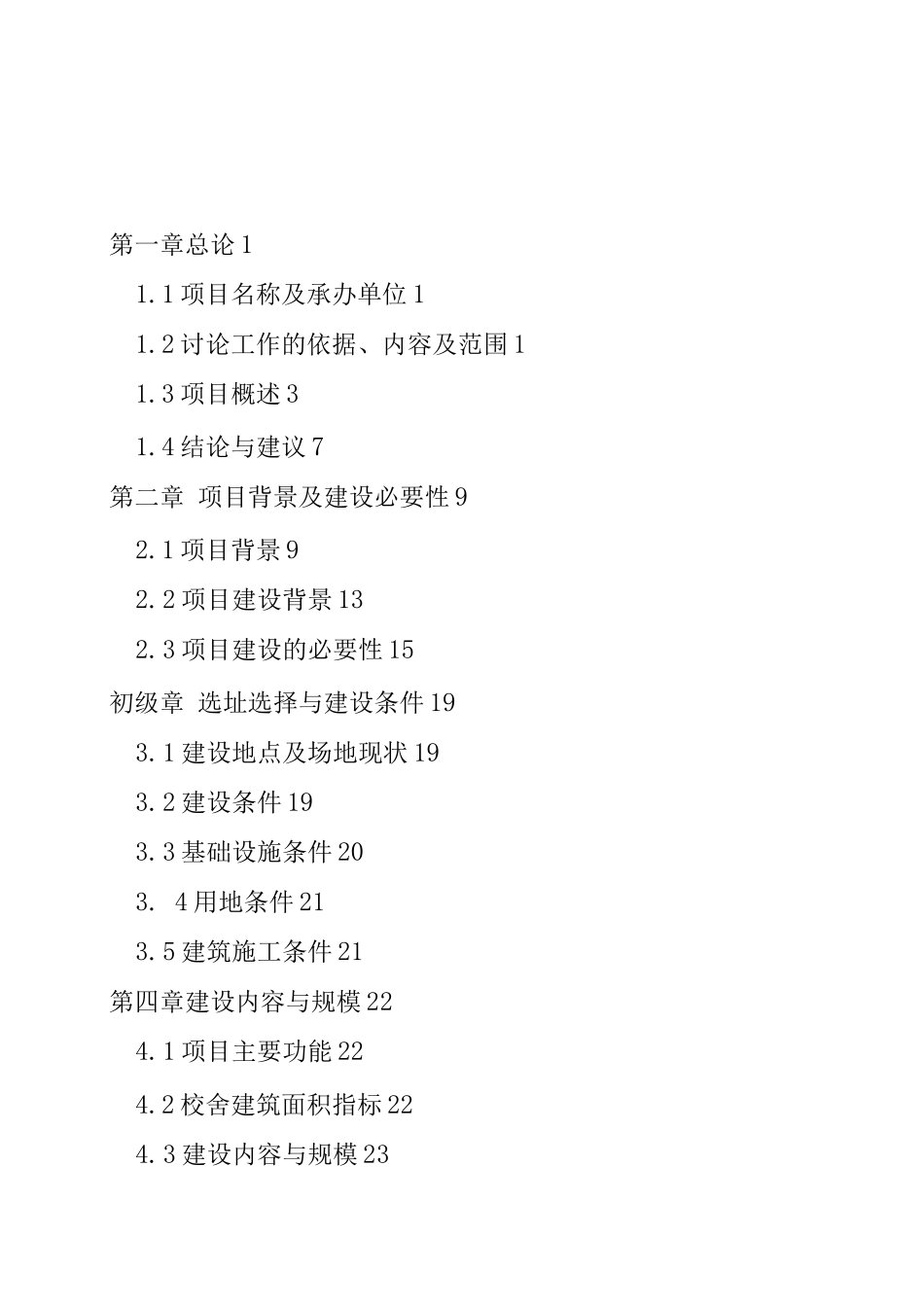 某市区初级中学建设可行性研究报告_第2页