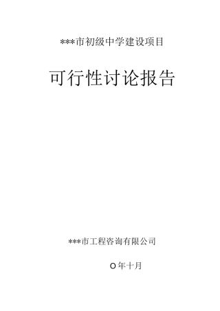某市区初级中学建设可行性研究报告