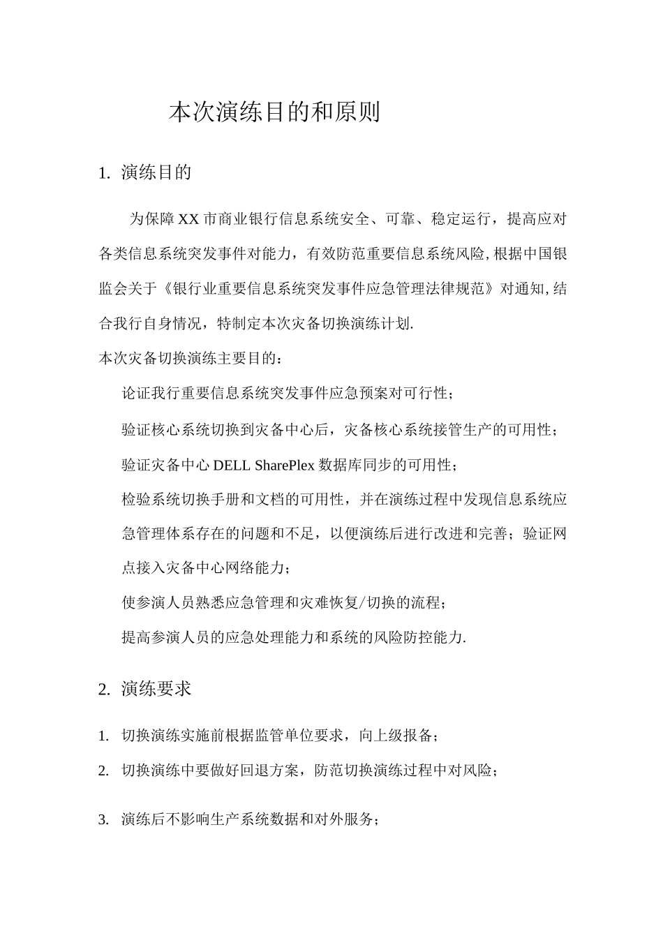 某市商业银行灾备切换演练总体方案_第2页