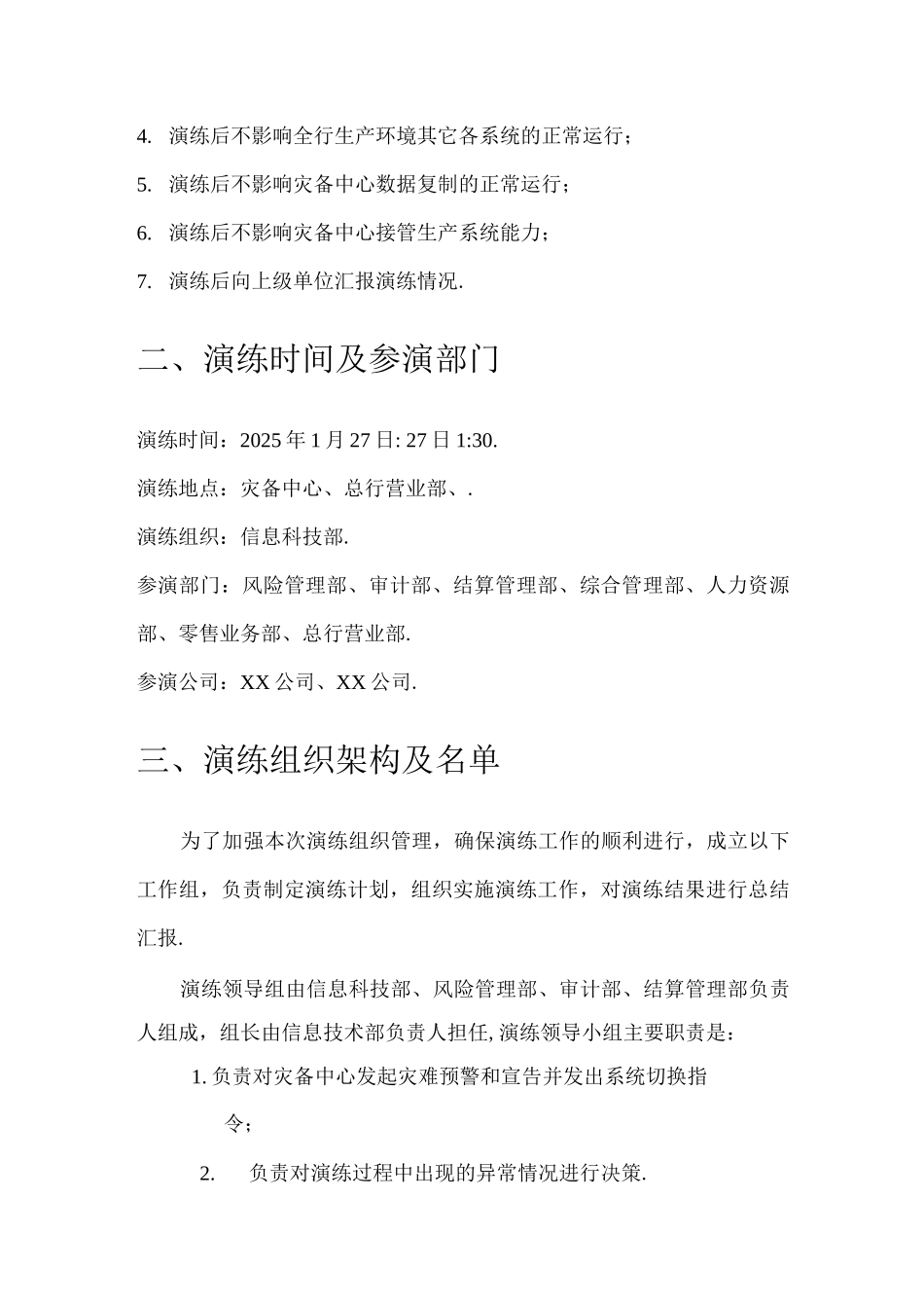 某市商业银行灾备切换演练总体方案_第3页