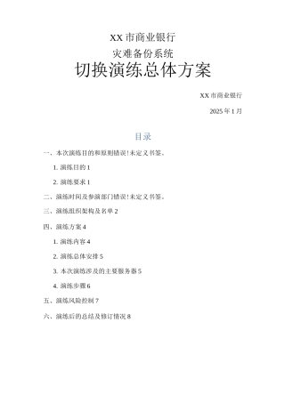 某市商业银行灾备切换演练总体方案