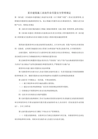 某市建筑施工高处作业吊篮安全管理规定