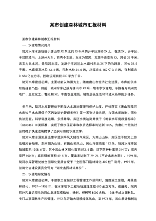 某市创建森林城市汇报材料