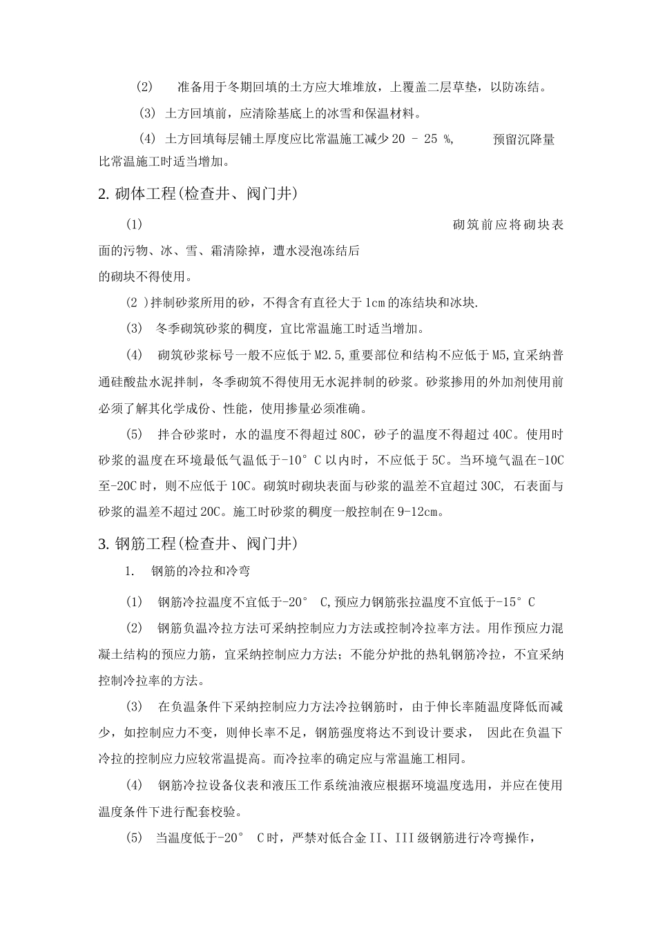 某市政工程冬、雨季施工措施_第2页