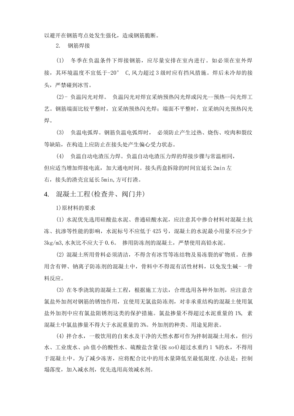 某市政工程冬、雨季施工措施_第3页