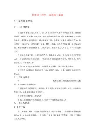 某市政工程冬、雨季施工措施