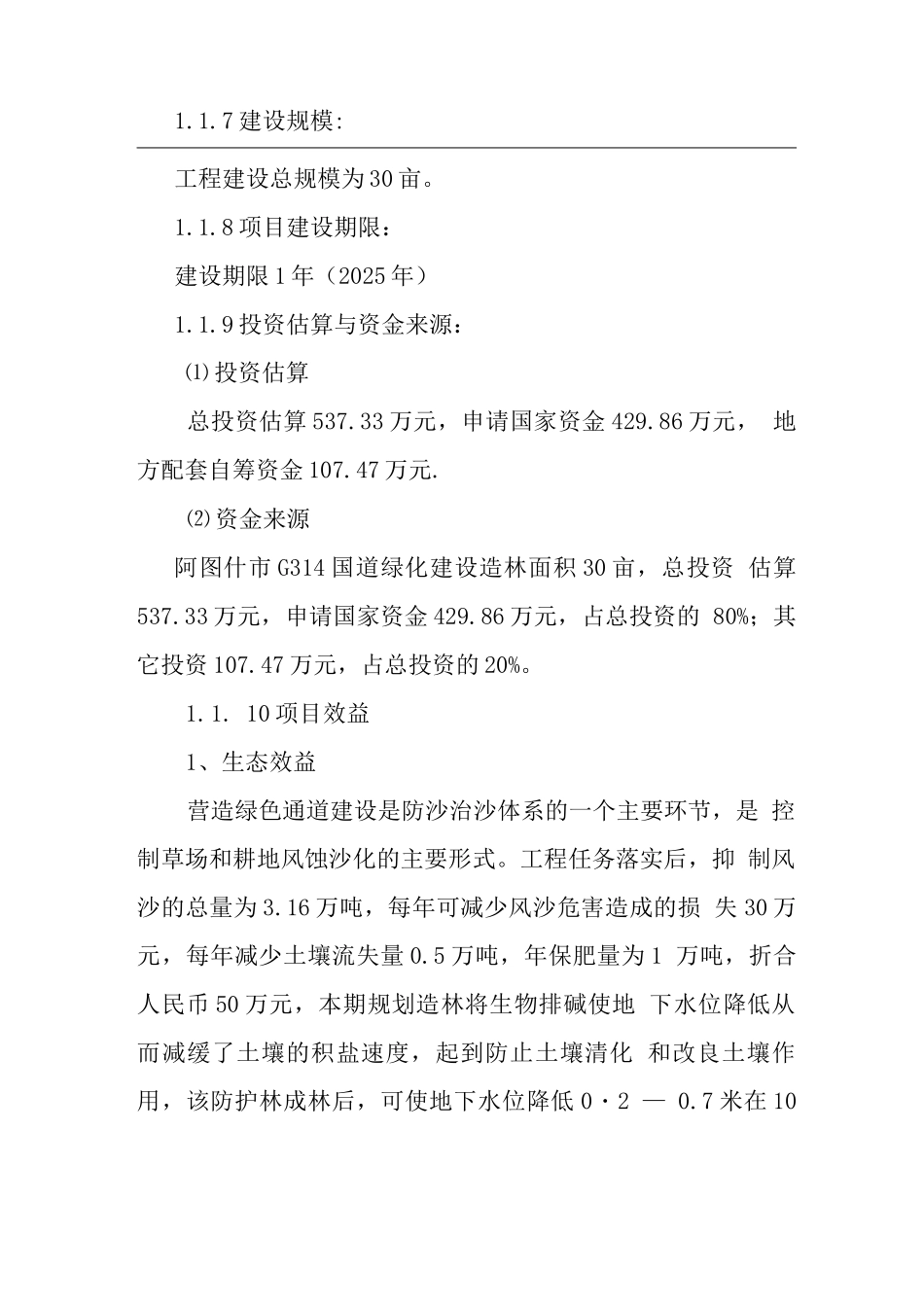 某市国道绿化工程项目申请报告_第2页