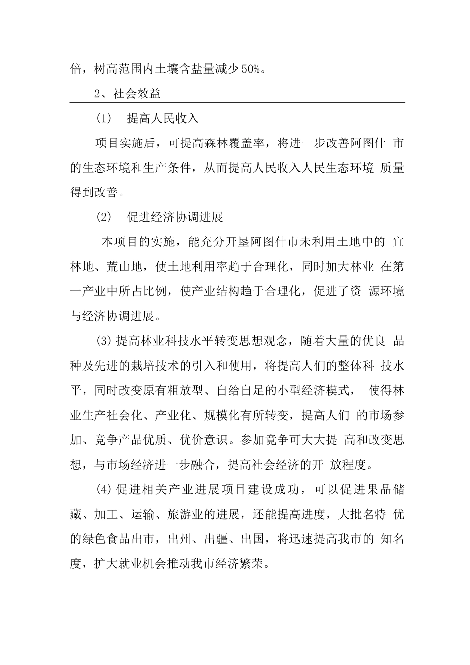 某市国道绿化工程项目申请报告_第3页