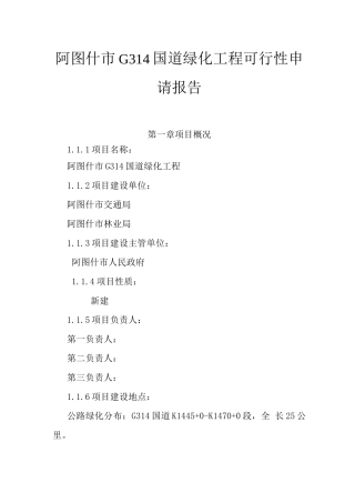 某市国道绿化工程项目申请报告