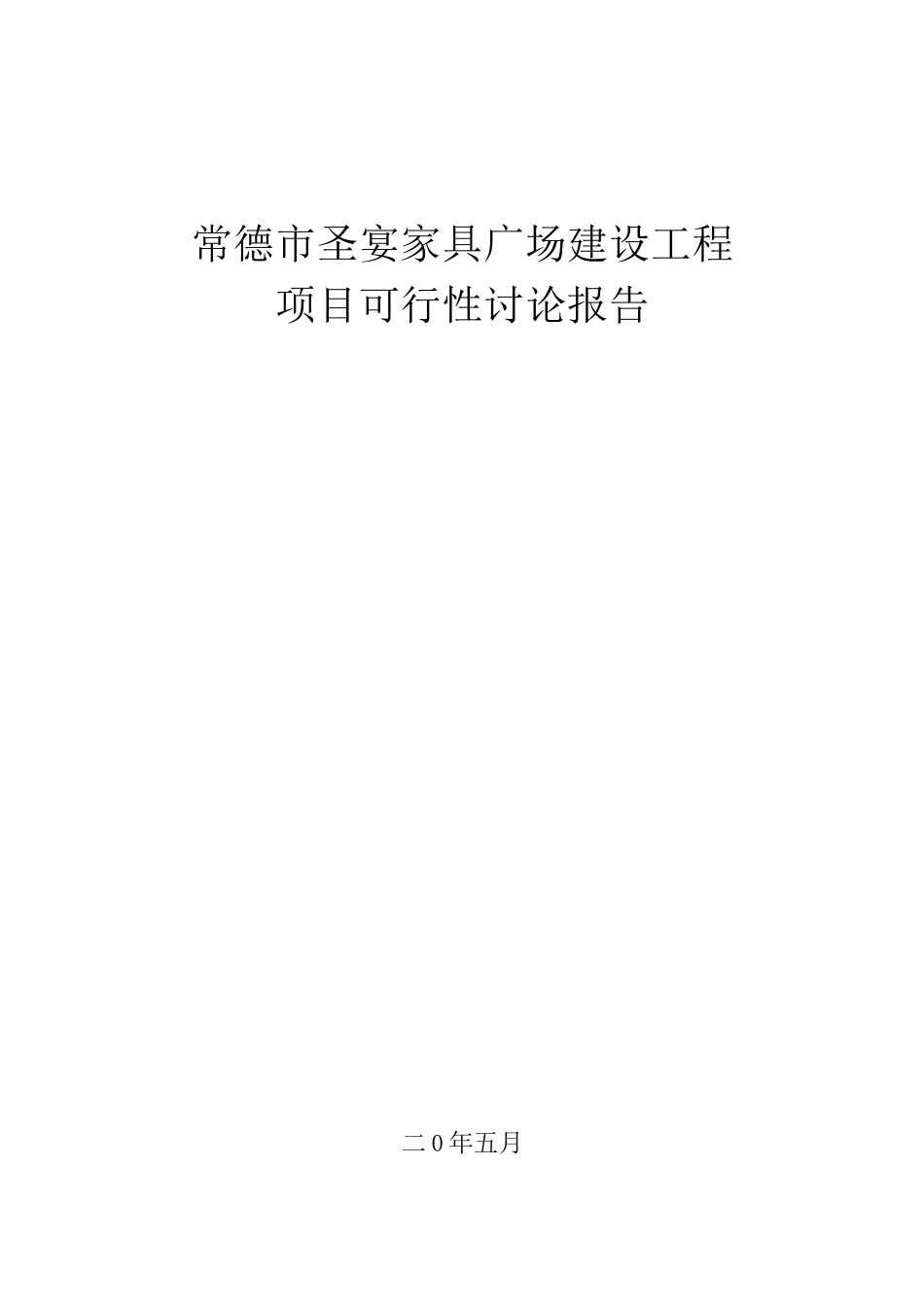 某市家具广场建设工程项目可行性研究报告_第1页