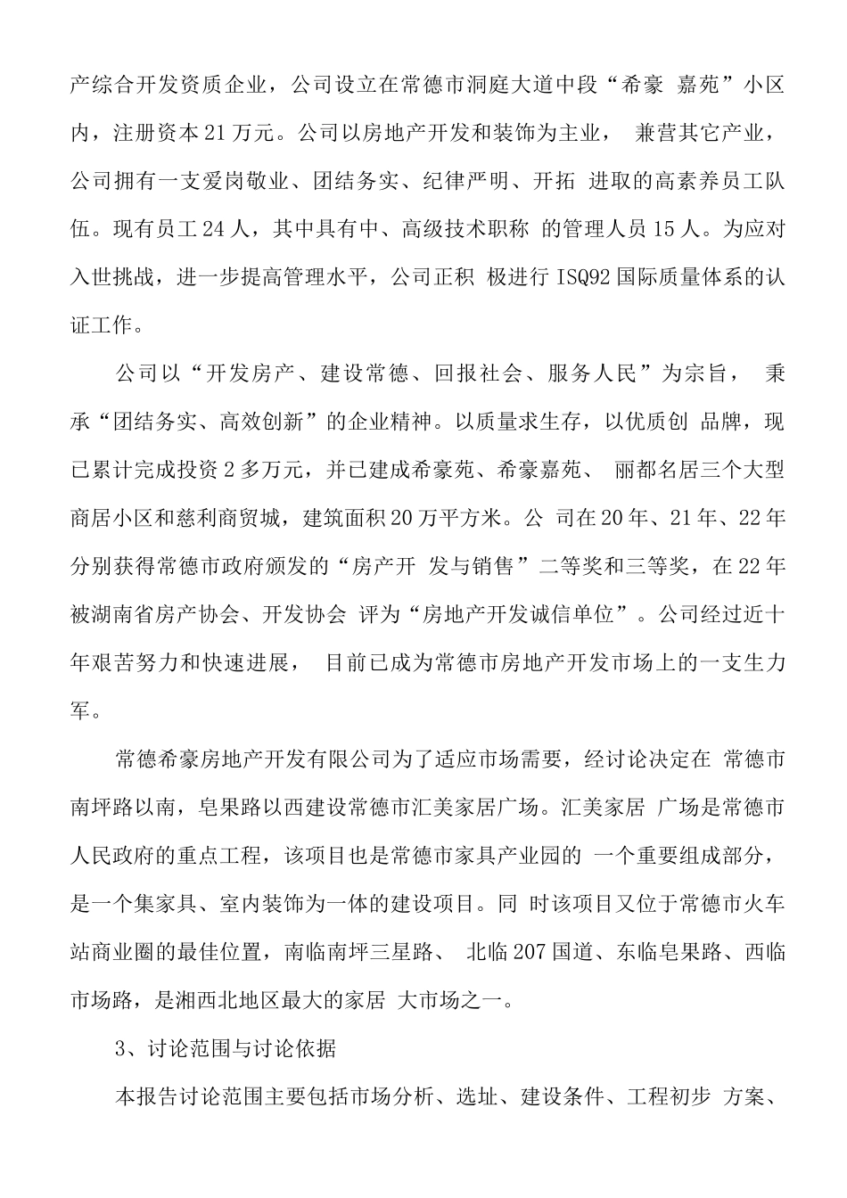 某市家具广场建设工程项目可行性研究报告_第3页