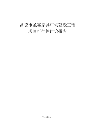 某市家具广场建设工程项目可行性研究报告