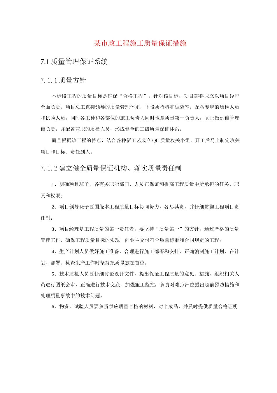 某市政工程施工质量保证措施_第1页