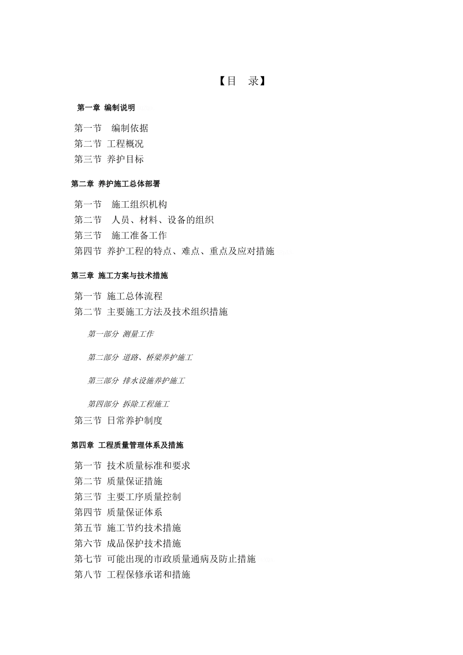 某市政道路养护工程施工组织设计_第2页