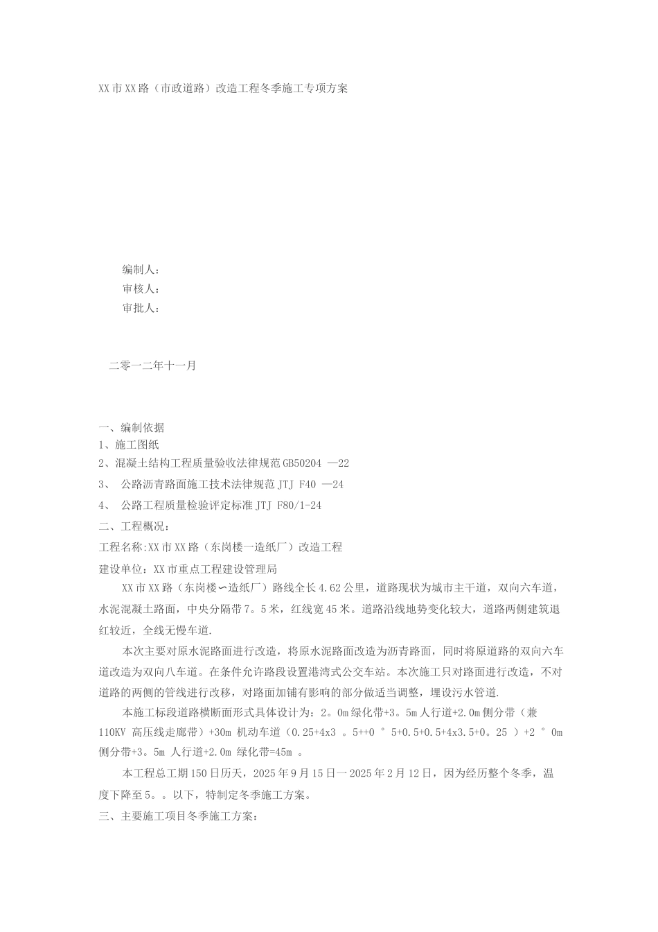 某市政道路冬季施工方案_第1页