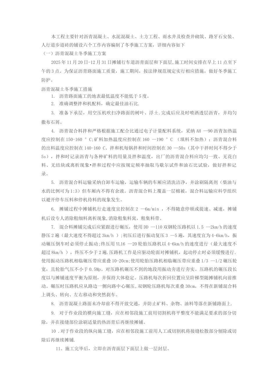 某市政道路冬季施工方案_第2页