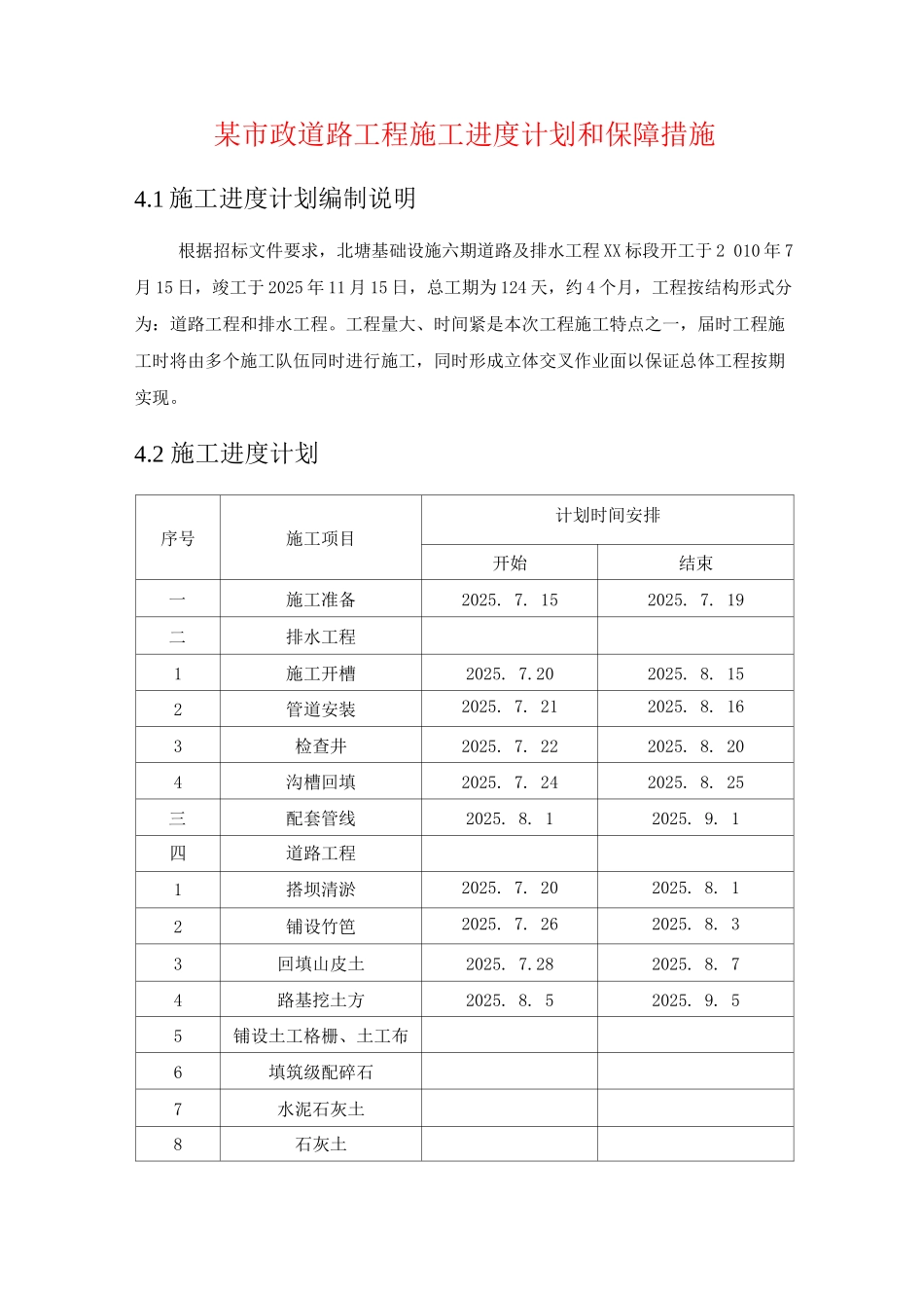 某市政道路工程施工进度计划和保障措施_第1页