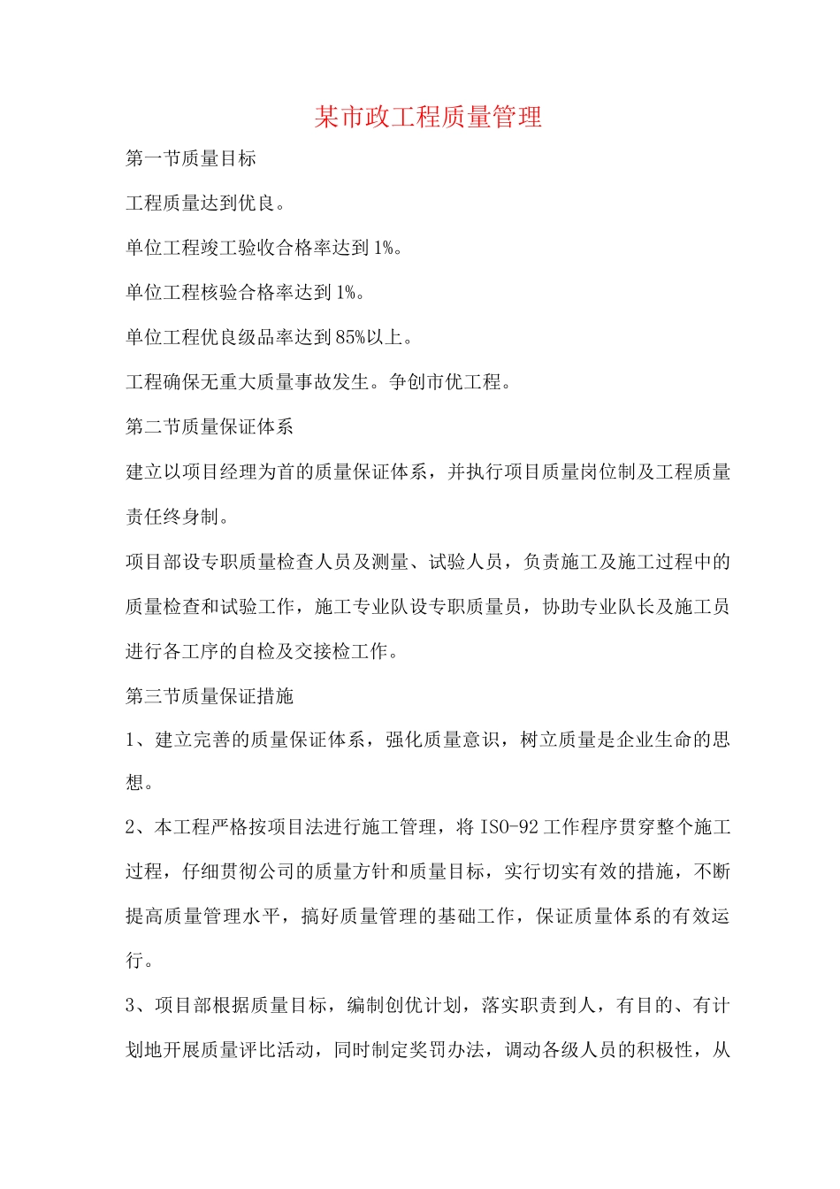 某市政工程质量管理_第1页