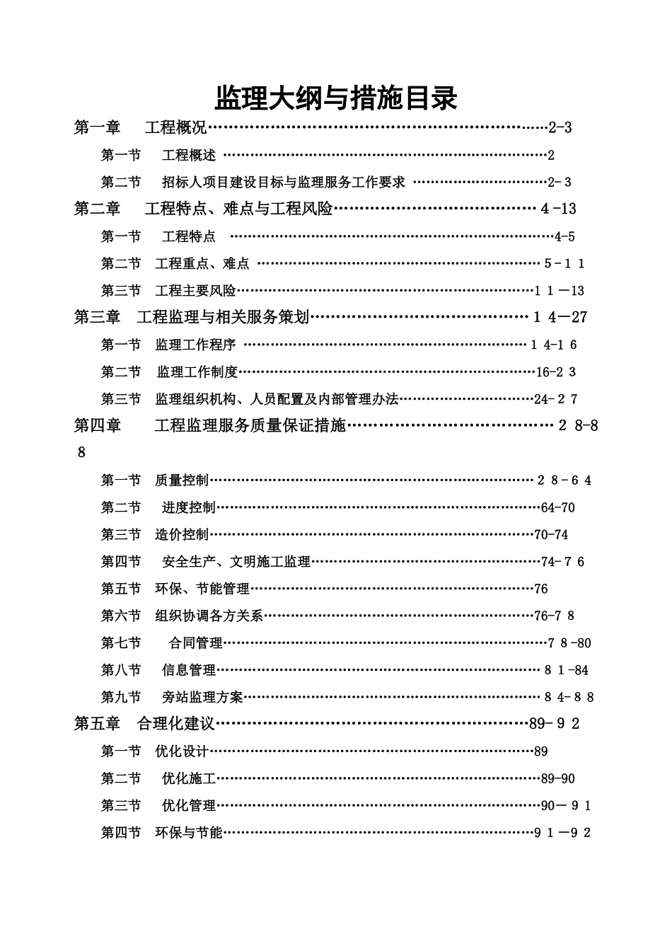 某市政工程监理大纲_第1页