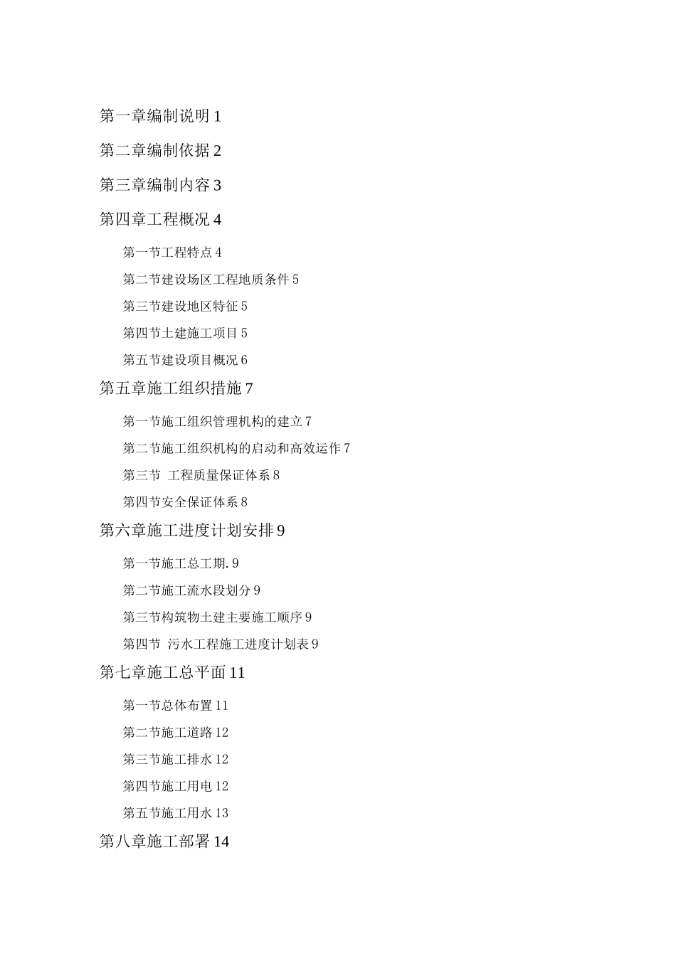 某市污水处理厂施工组织设计方案_第1页