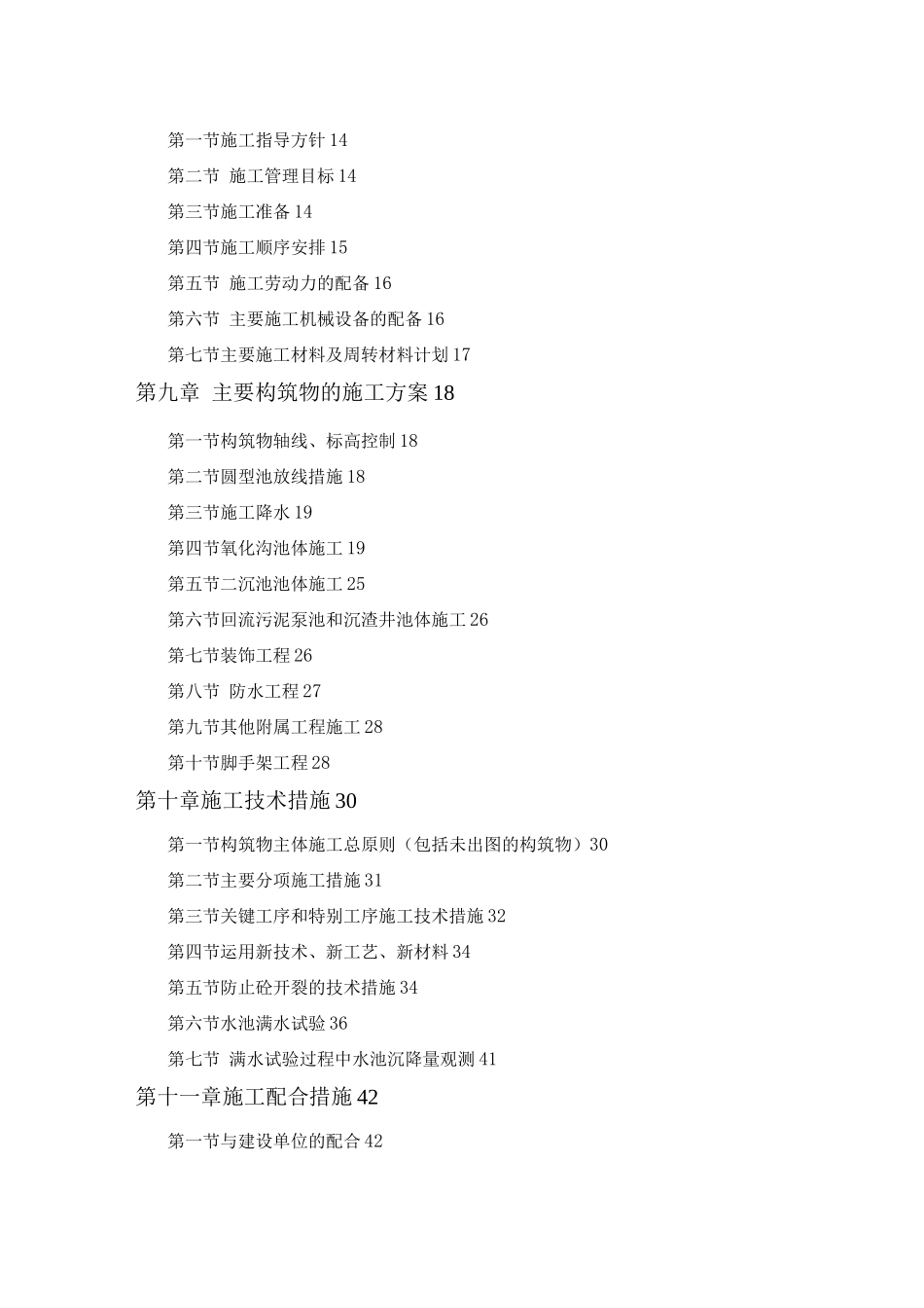 某市污水处理厂施工组织设计方案_第2页