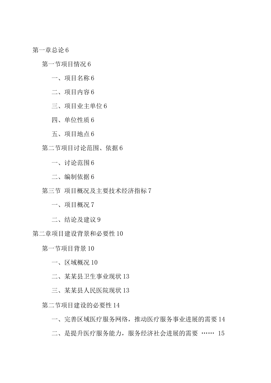 某市某县人民医院扩建工程建设项目可行性研究报告_第2页