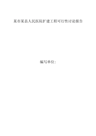 某市某县人民医院扩建工程建设项目可行性研究报告