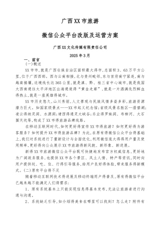 某市旅发委微信平台改版及运营方案