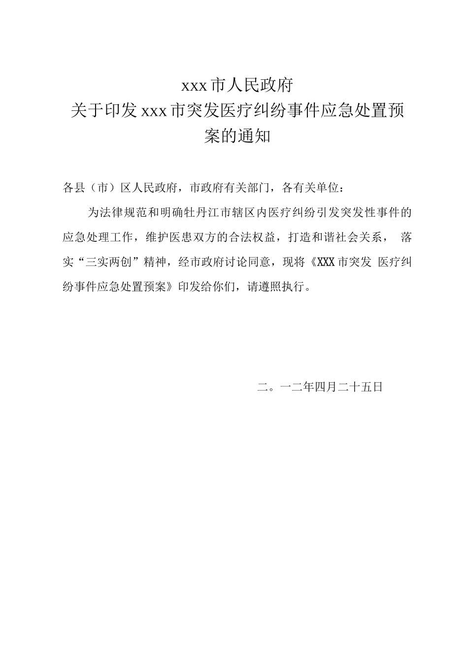 某市突发医疗纠纷事件应急处置预案_第1页