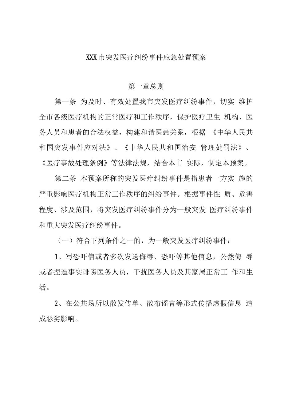 某市突发医疗纠纷事件应急处置预案_第2页